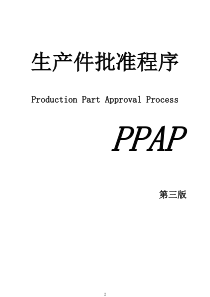 PPAP生产件批准程序