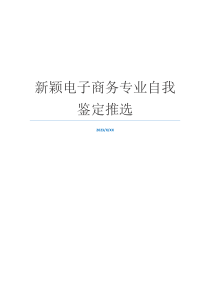 新颖电子商务专业自我鉴定推选
