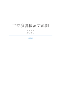 主持演讲稿范文范例2023