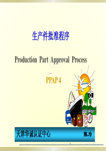 PPAP生产件批准程序第四版