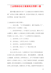 工会春游活动方案案例及预算3篇