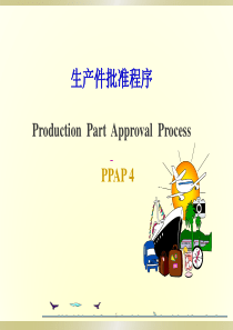 PPAP生产件批准程序第四版1-培训