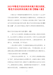 2023年敬老月活动具体实施方案及流程_敬老月活动具体实施方案【精编5篇】