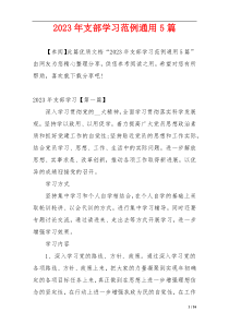 2023年支部学习范例通用5篇