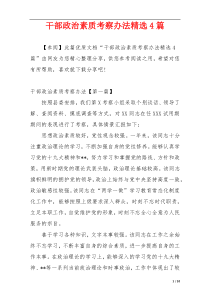 干部政治素质考察办法精选4篇