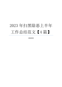 2023年扫黑除恶上半年工作总结范文【4篇】