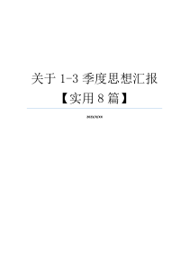 关于1-3季度思想汇报【实用8篇】