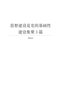 思想建设是党的基础性建设集聚3篇