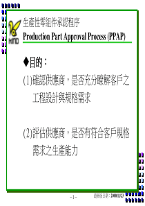 PPAP生产性零组件承认程序