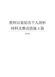 教师以案促改个人剖析材料及整改措施4篇