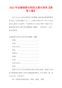 2023年仓储保管合同的主要内容有【推荐4篇】