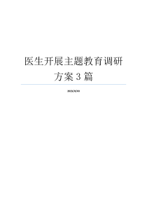 医生开展主题教育调研方案3篇