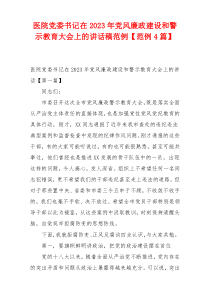 医院党委书记在2023年党风廉政建设和警示教育大会上的讲话稿范例【范例4篇】