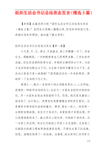 组织生活会书记总结表态发言（精选5篇）