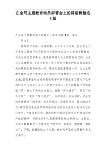 在全局主题教育动员部署会上的讲话稿精选4篇