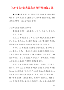 [700字]开业典礼发言稿样稿简短3篇