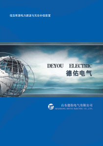 山东德佑电气有限公司APF有源滤波器、TSC动态无功补偿