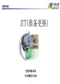 准时制生产方式JIT之准备更换