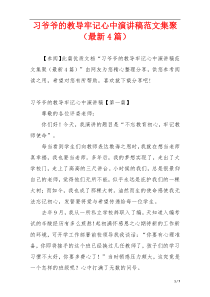 习爷爷的教导牢记心中演讲稿范文集聚（最新4篇）