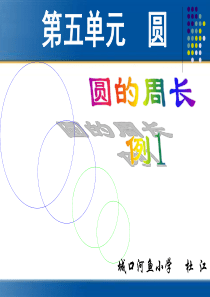 2014年人教版六年级上册数学第五单元圆—圆的周长例1