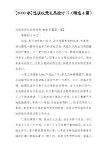 [3000字]违规收受礼品检讨书（精选4篇）