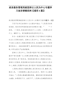 政务服务管理局就坚持以人民为中心专题学习宣讲课稿范例【通用4篇】