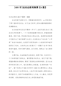 [400字]运动会新闻集聚【4篇】