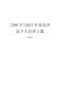 [200字]2023年党员评议个人自评3篇