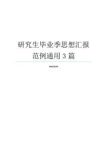 研究生毕业季思想汇报范例通用3篇