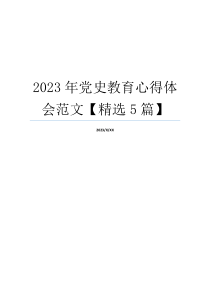 2023年党史教育心得体会范文【精选5篇】