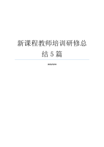 新课程教师培训研修总结5篇