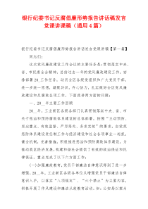 银行纪委书记反腐倡廉形势报告讲话稿发言党课讲课稿（通用4篇）