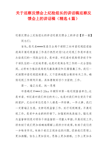 关于巡察反馈会上纪检组长的讲话稿巡察反馈会上的讲话稿（精选4篇）