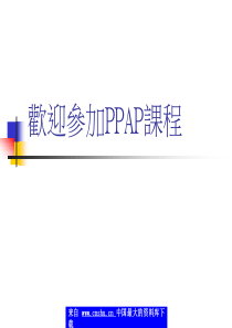 PPAP生产性零组件核准程序(第三版)(PPT 95)