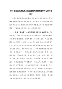 2023国企班子成员第二批主题教育第四专题学习心得体会范文