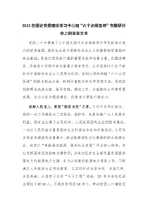 2023在国企党委理论学习中心组“六个必须坚持”专题研讨会上的发言文本