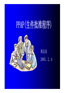 PPAP生件批准程序(1)