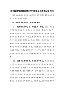 在主题教育调查研究工作推进会上的表态发言2023