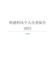 师德师风个人自查报告2023