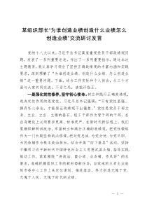 某组织部长“为谁创造业绩 创造什么业绩 怎么创造业绩”交流研讨发言