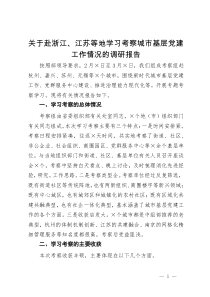 关于赴浙江、江苏等地学习考察城市基层党建工作情况的调研报告