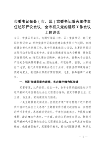 市委书记在县（市、区）党委书记落实主体责任述职评议会议、全市机关党的建设工作会议上的讲话