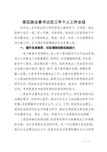 某区政法委书记近三年个人工作总结