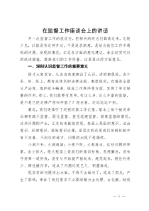 在纪委监督工作座谈会上的讲话