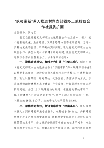 某区在党支部领办合作社工作推进会上的发言