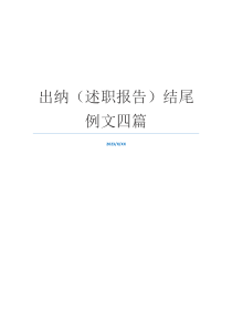 出纳（述职报告）结尾例文四篇