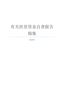 有关扶贫资金自查报告锦集