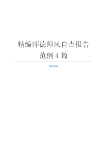 精编师德师风自查报告范例4篇