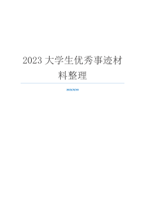 2023大学生优秀事迹材料整理