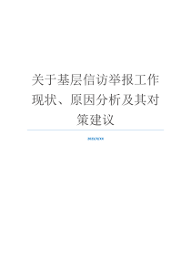 关于基层信访举报工作现状、原因分析及其对策建议